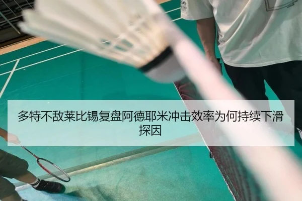 多特不敌莱比锡复盘阿德耶米冲击效率为何持续下滑探因