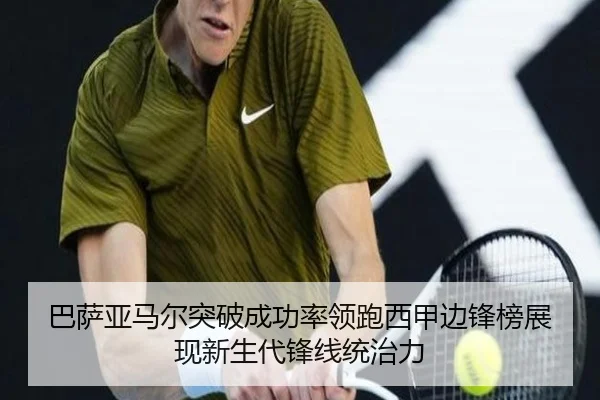 巴萨亚马尔突破成功率领跑西甲边锋榜展现新生代锋线统治力