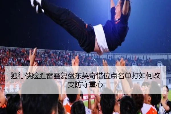 独行侠险胜雷霆复盘东契奇错位点名单打如何改变防守重心